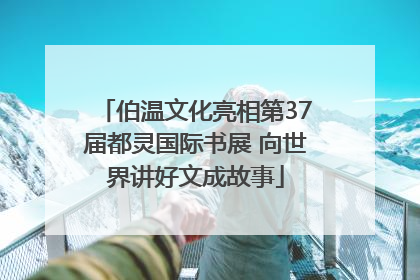 伯温文化亮相第37届都灵国际书展 向世界讲好文成故事