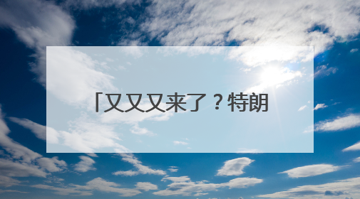 又又又来了？特朗普：要对欧盟征收50%的关税 对苹果征收25%的关税