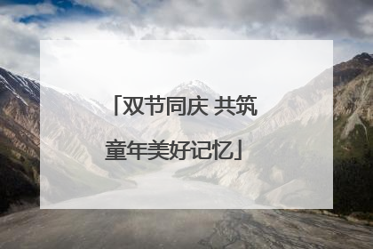 双节同庆 共筑童年美好记忆