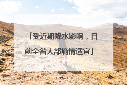 受近期降水影响，目前全省大部墒情适宜