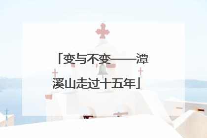 变与不变——潭溪山走过十五年
