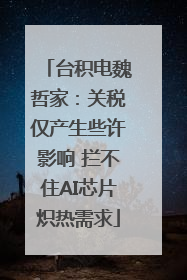 台积电魏哲家：关税仅产生些许影响 拦不住AI芯片炽热需求