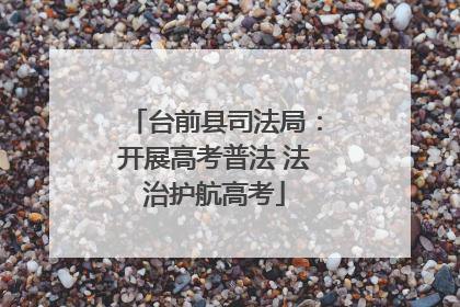 台前县司法局：开展高考普法 法治护航高考