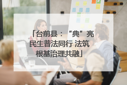 台前县：“典”亮民生普法同行 法筑根基治理共融