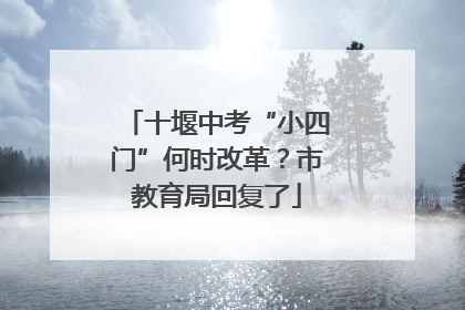 十堰中考“小四门”何时改革？市教育局回复了