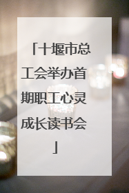 十堰市总工会举办首期职工心灵成长读书会