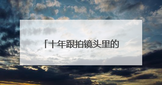 十年跟拍镜头里的感动！100张照片用爱诠释生命绽放