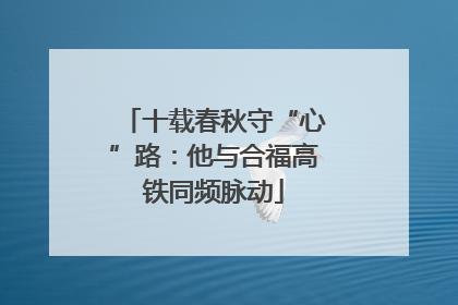 十载春秋守“心”路：他与合福高铁同频脉动