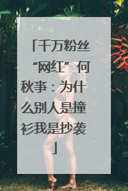 千万粉丝“网红”何秋亊：为什么别人是撞衫我是抄袭