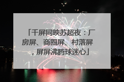 千屏同映苏超夜：厂房屏、商圈屏、村落屏，屏屏沸腾球迷心