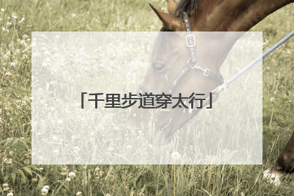 千里步道穿太行