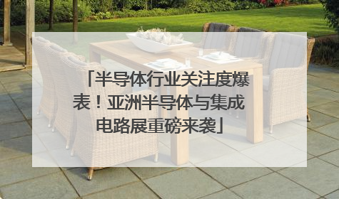 半导体行业关注度爆表！亚洲半导体与集成电路展重磅来袭