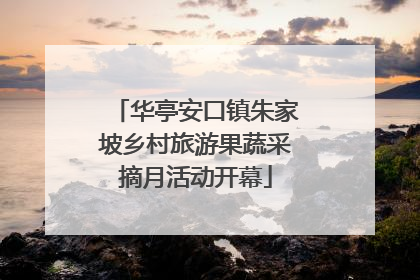 华亭安口镇朱家坡乡村旅游果蔬采摘月活动开幕