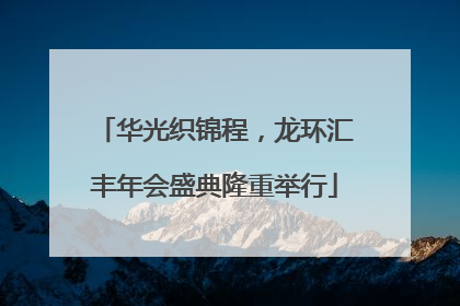 华光织锦程，龙环汇丰年会盛典隆重举行