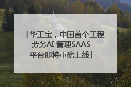 华工宝，中国首个工程劳务AI 管理SAAS平台即将重磅上线