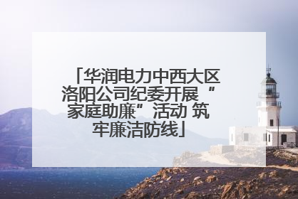 华润电力中西大区洛阳公司纪委开展“家庭助廉”活动 筑牢廉洁防线