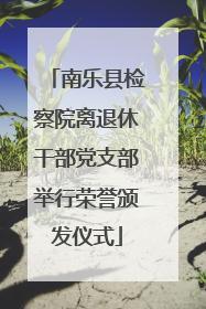 南乐县检察院离退休干部党支部举行荣誉颁发仪式