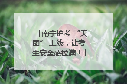 南宁护考 “天团” 上线，让考生安全感拉满！