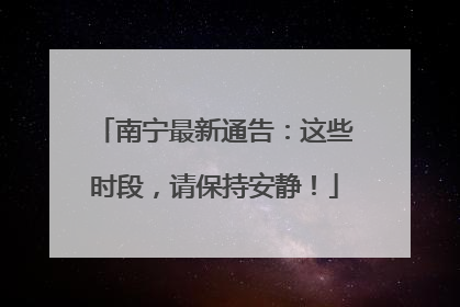 南宁最新通告：这些时段，请保持安静！