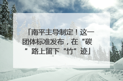 南平主导制定！这一团体标准发布，在“碳”路上留下“竹”迹