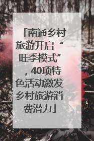 南通乡村旅游开启“旺季模式”，40项特色活动激发乡村旅游消费潜力