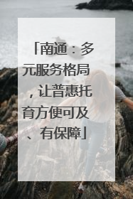 南通：多元服务格局，让普惠托育方便可及、有保障
