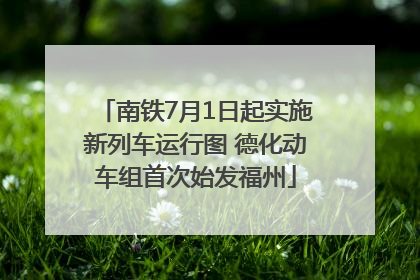 南铁7月1日起实施新列车运行图 德化动车组首次始发福州