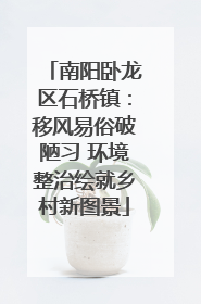 南阳卧龙区石桥镇：移风易俗破陋习 环境整治绘就乡村新图景