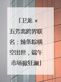 卫龙 × 五芳斋跨界联名：辣条粽横空出世，端午市场掀狂澜