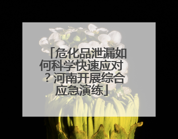 危化品泄漏如何科学快速应对？河南开展综合应急演练