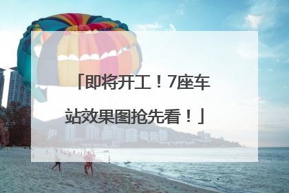 即将开工！7座车站效果图抢先看！