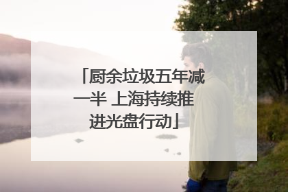 厨余垃圾五年减一半 上海持续推进光盘行动