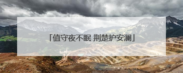 值守夜不眠 荆楚护安澜