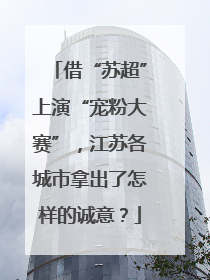 借“苏超”上演“宠粉大赛”，江苏各城市拿出了怎样的诚意？
