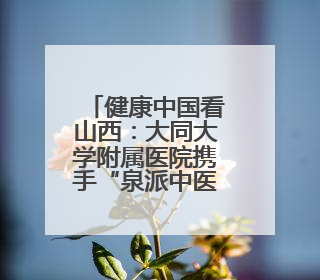 健康中国看山西：大同大学附属医院携手“泉派中医”团队举行中医师承授牌仪式
