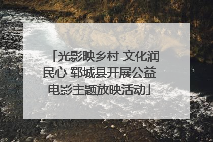 光影映乡村 文化润民心 郓城县开展公益电影主题放映活动