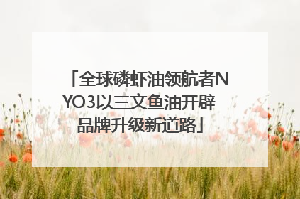 全球磷虾油领航者NYO3以三文鱼油开辟品牌升级新道路