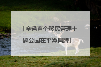 全省首个移民管理主题公园在平潭揭牌