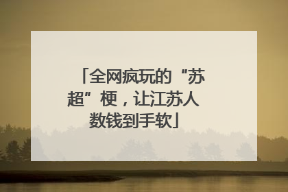 全网疯玩的“苏超”梗，让江苏人数钱到手软