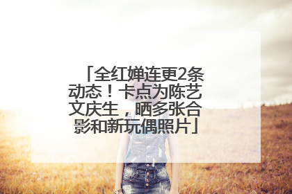 全红婵连更2条动态！卡点为陈艺文庆生，晒多张合影和新玩偶照片