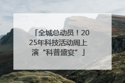 全城总动员！2025年科技活动周上演“科普盛宴”