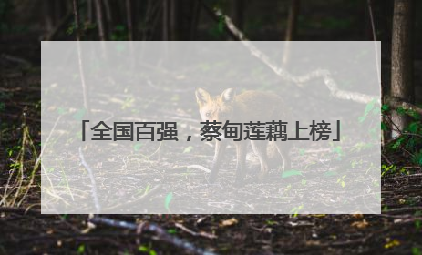 全国百强，蔡甸莲藕上榜