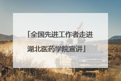 全国先进工作者走进湖北医药学院宣讲
