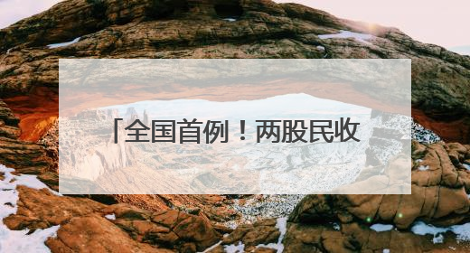 全国首例！两股民收到近80万元赔款！