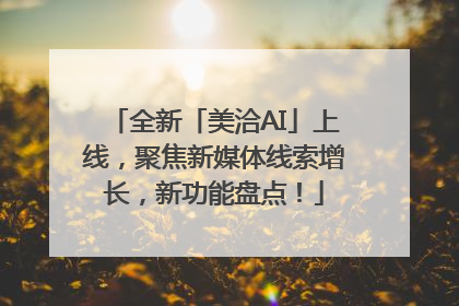 全新「美洽AI」上线，聚焦新媒体线索增长，新功能盘点！