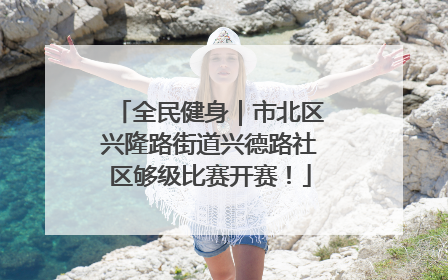 全民健身｜市北区兴隆路街道兴德路社区够级比赛开赛！