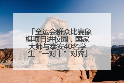 全运会群众比赛象棋项目进校园，国家大师与泰安40名学生“一对十”对弈