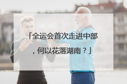 全运会首次走进中部，何以花落湖南？