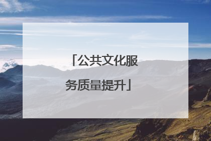 公共文化服务质量提升