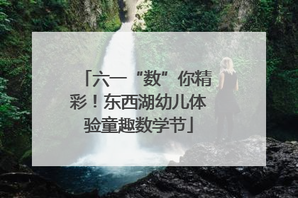 六一“数”你精彩！东西湖幼儿体验童趣数学节